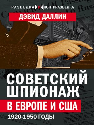 cover image of Советский шпионаж в Европе и США. 1920-1950 годы